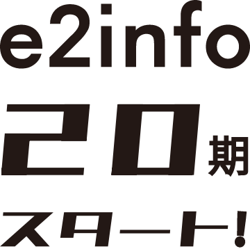 e2info 20期スタート！