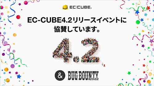 EC-CUBE4.2リリースイベントに協賛しています 