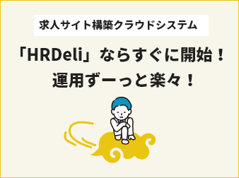 HR Deliサービスサイト