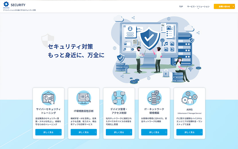 アイルミッションがお届けするセキュリティ対策