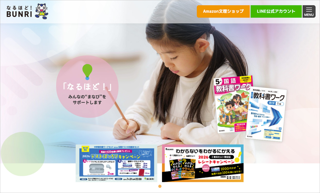 なるほど！BUNRI