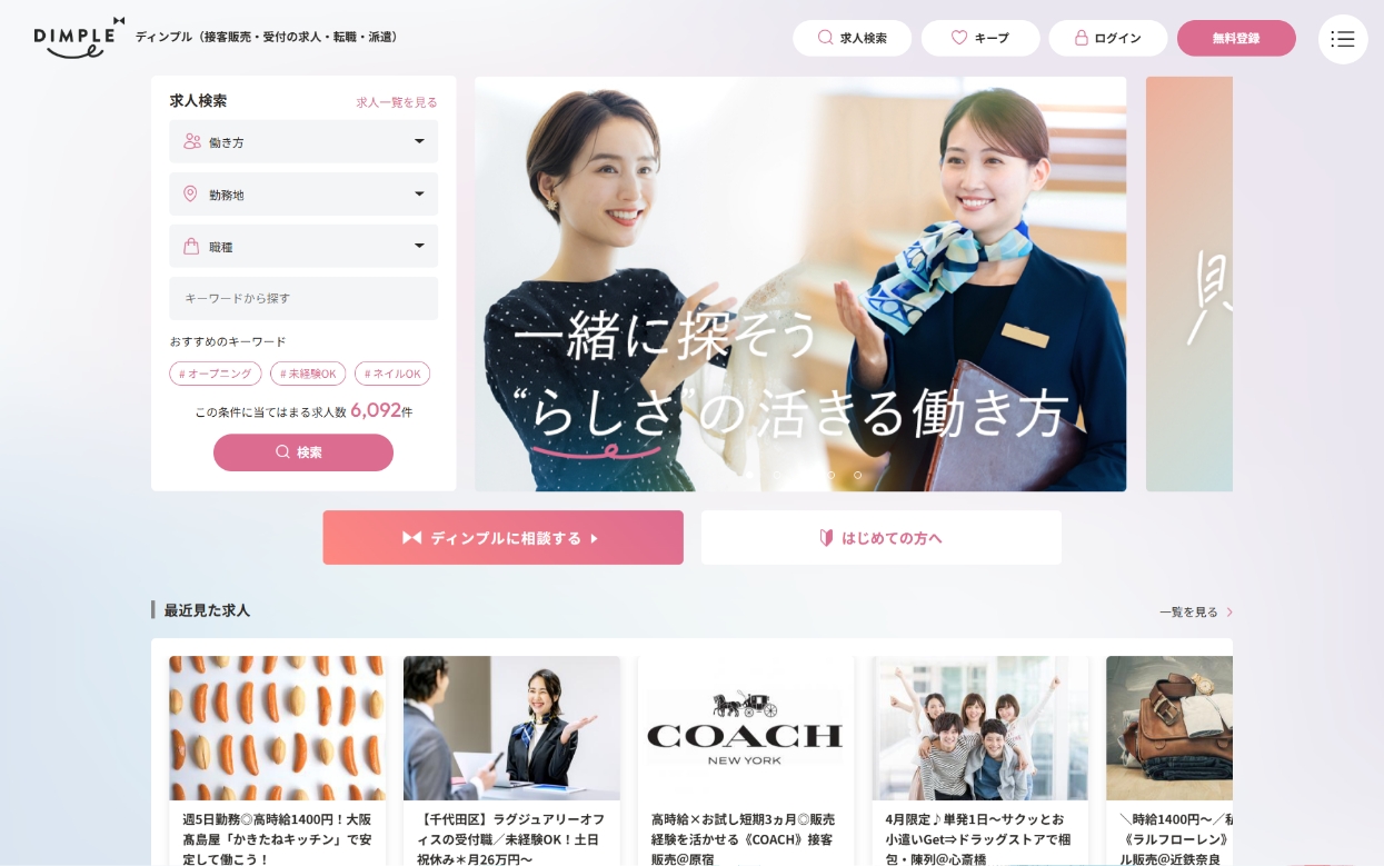 ディンプル（接客販売・受付の求人・転職・派遣）