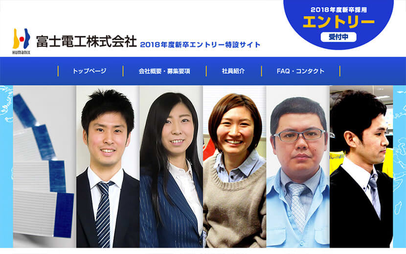 富士電工株式会社様リクルートサイト