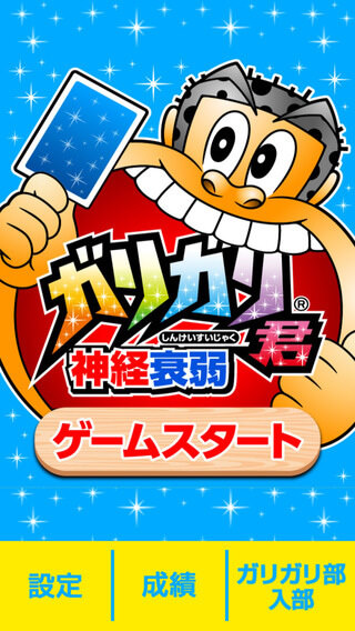 ガリガリ君公式アプリ「ガリガリくん神経衰弱」