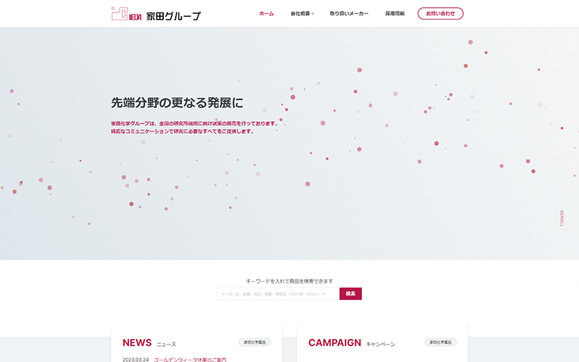 家田グループ