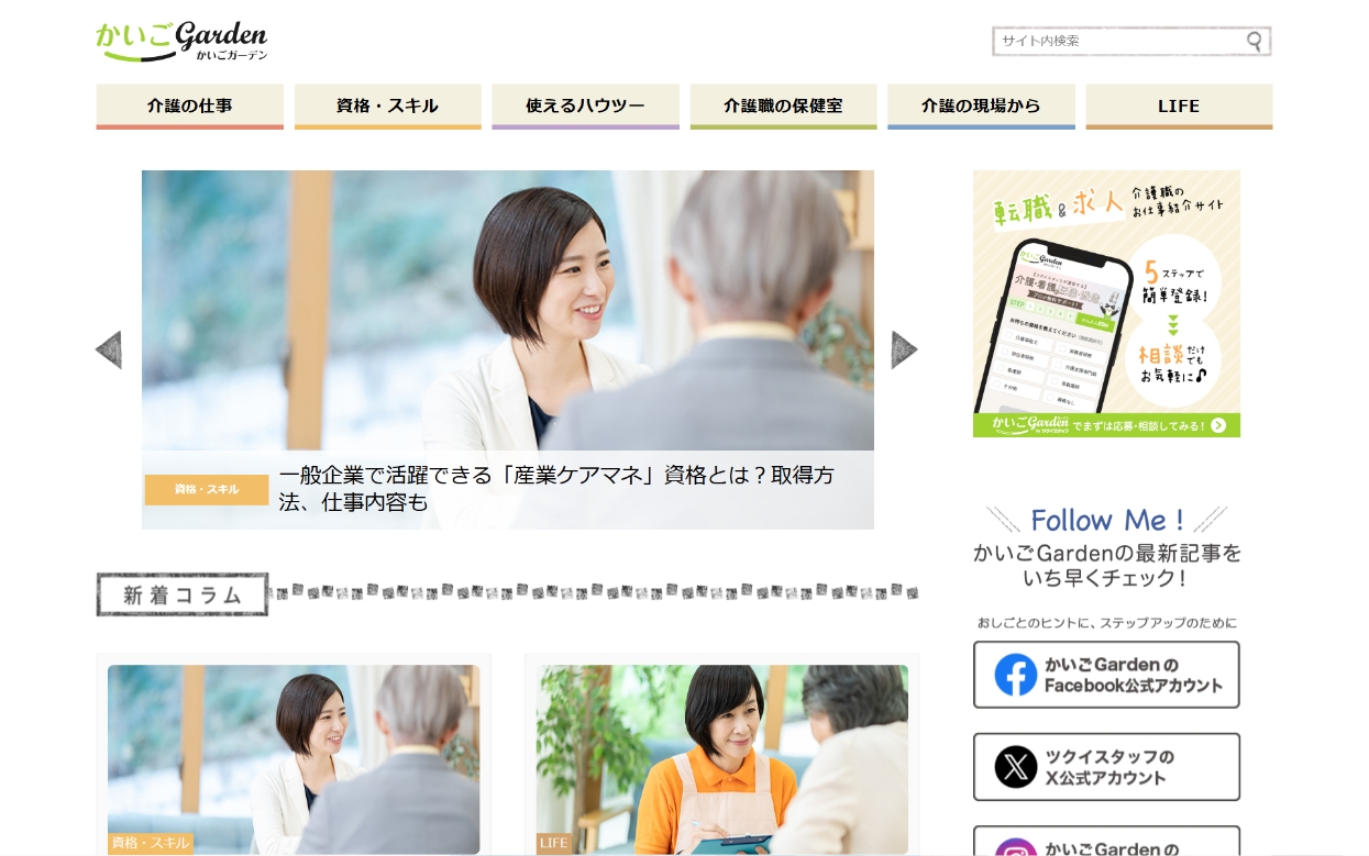かいごgarden（コラムサイト）