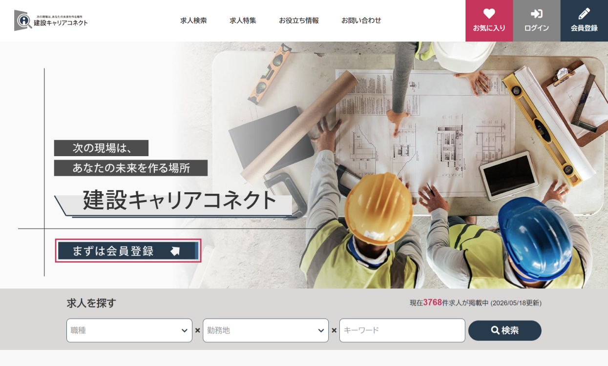 建設キャリアコネクト