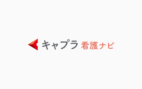 キャプラ看護ナビ