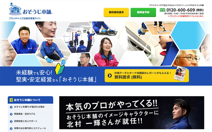 おそうじ本舗FC加盟店募集サイト